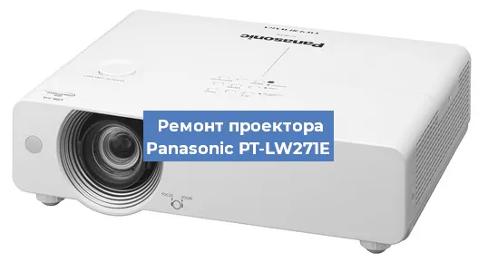 Ремонт проектора Panasonic PT-LW271E в Краснодаре